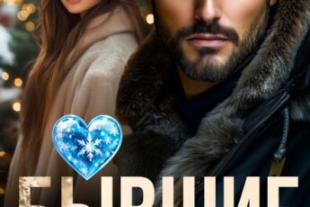 «Бывшие. Бесконтрольная любовь» Дана Герман