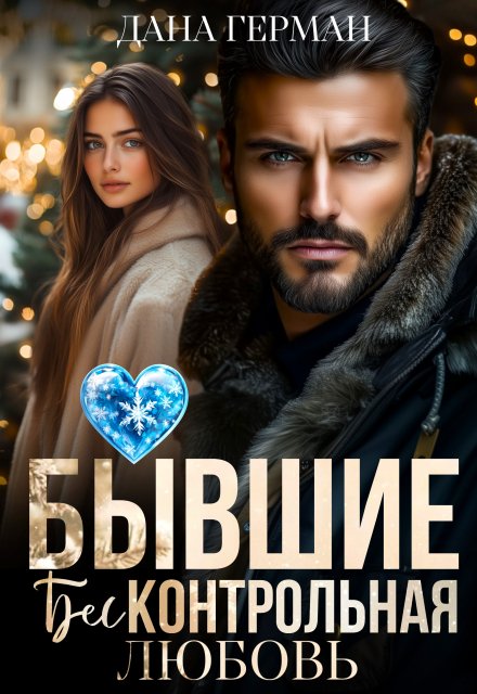 Читать онлайн «Бывшие. Бесконтрольная любовь» Дана Герман