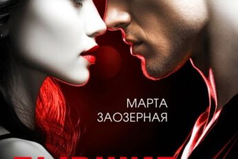 «Бывшие. Без тебя» Марта Заозерная