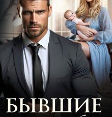 «Бывшие. Цена ошибки» Мэри Кац