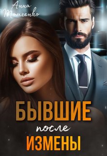 Читать онлайн «Бывшие. После измены» Анна Томченко