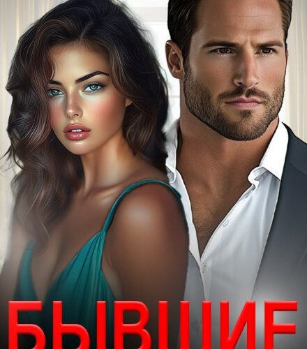 «Бывшие. Сердце помнит» Зоя Астэр