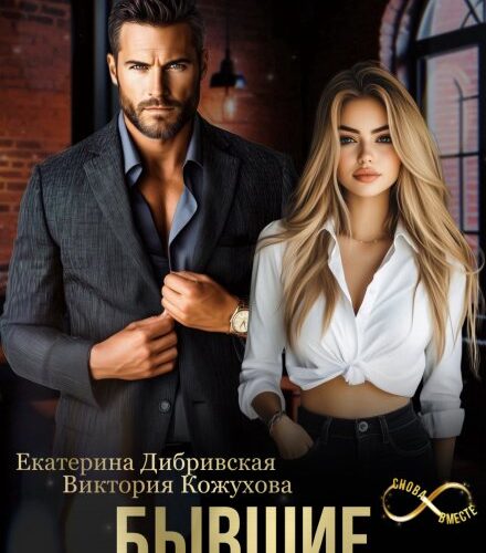 «Бывшие. Теперь ты (не) моя» Екатерина Дибривская, Виктория Кожухова