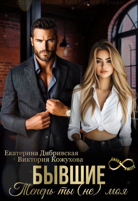 Читать онлайн «Бывшие. Теперь ты (не) моя» Екатерина Дибривская, Виктория Кожухова
