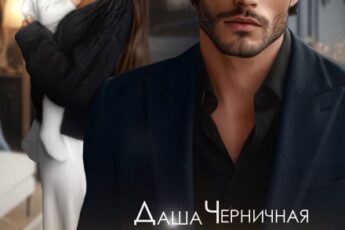 «Бывшие. Ты так ничего и не понял» Даша Черничная