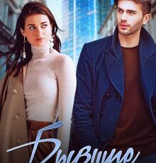 «Бывшие. Вернуться в завтра» Татьяна Фомина