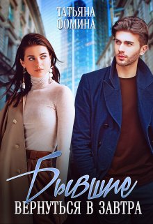 Читать онлайн «Бывшие. Вернуться в завтра» Татьяна Фомина