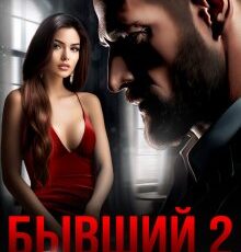 «Бывший 2. Роди мне сына» Лина Коваль