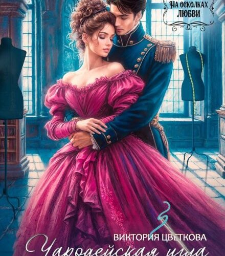 «Чародейская игла» Виктория Цветкова