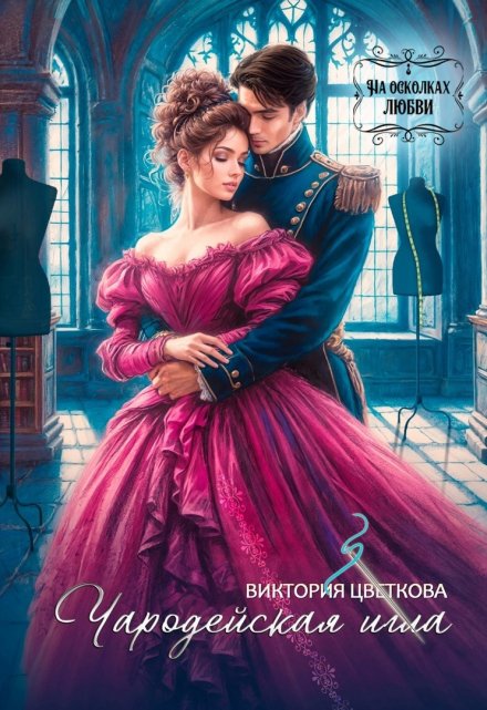 Читать онлайн «Чародейская игла» Виктория Цветкова