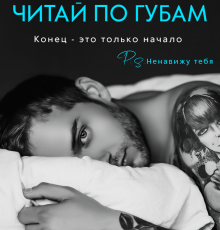 «Читай по губам...» Екатерина Юдина