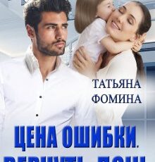 «Цена ошибки. Вернуть дочь» Татьяна Фомина