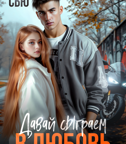 «Давай сыграем в любовь» Ники Сью