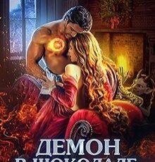 «Демон в шоколаде. Зимний бал в академии» Ольга Райская