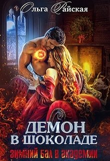Читать онлайн «Демон в шоколаде. Зимний бал в академии» Ольга Райская