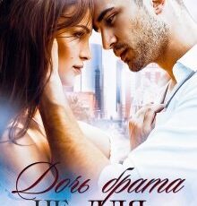 «Дочь брата (не) для меня» Юлия Рябинина