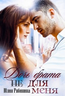 Читать онлайн «Дочь брата (не) для меня» Юлия Рябинина