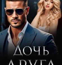 «Дочь друга. Запретная связь» Мэри Кац, Ирина Корепанова