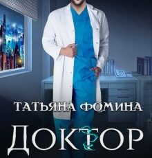 «Доктор моего тела» Татьяна Фомина