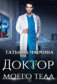 Читать онлайн «Доктор моего тела» Татьяна Фомина
