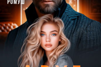 «Друг отца. Нам нельзя» Джулия Ромуш