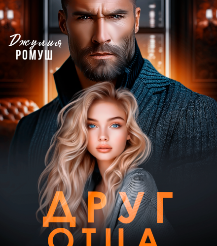 «Друг отца. Нам нельзя» Джулия Ромуш