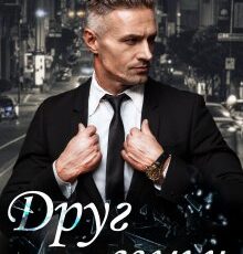 «Друг семьи» Алёна Борисова