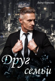 Читать онлайн «Друг семьи» Алёна Борисова