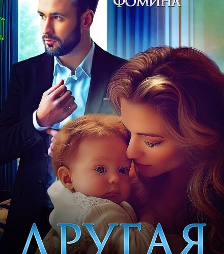 «Другая семья» Татьяна Фомина