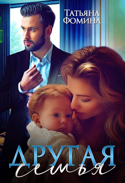 Читать онлайн «Другая семья» Татьяна Фомина