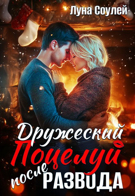 Читать онлайн «Дружеский поцелуй после развода» Луна Соулей