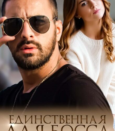 «Единственная для босса. Подарок после измены» Амелия Мур