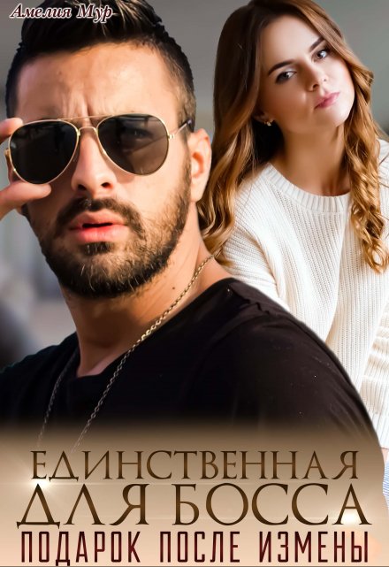Читать онлайн «Единственная для босса. Подарок после измены» Амелия Мур