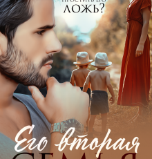 «Его вторая семья» Юлия Гауф, Дана Блэк