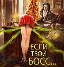 «Если твой босс... монстр» Алиса Ардова, Ольга Райская