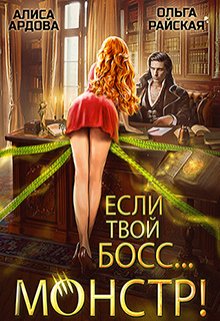 Читать онлайн «Если твой босс... монстр» Алиса Ардова, Ольга Райская