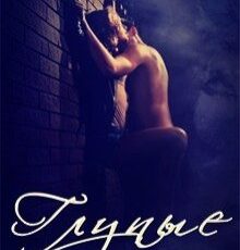 «Глупые» Шатен Галина