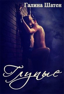 Читать онлайн «Глупые» Шатен Галина