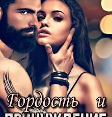 «Гордость и Принуждение» Эра Фогель, Томми Ган