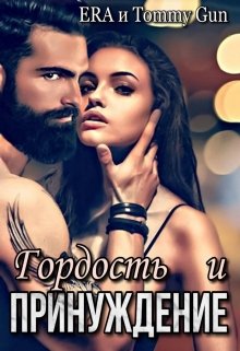Читать онлайн «Гордость и Принуждение» Эра Фогель, Томми Ган