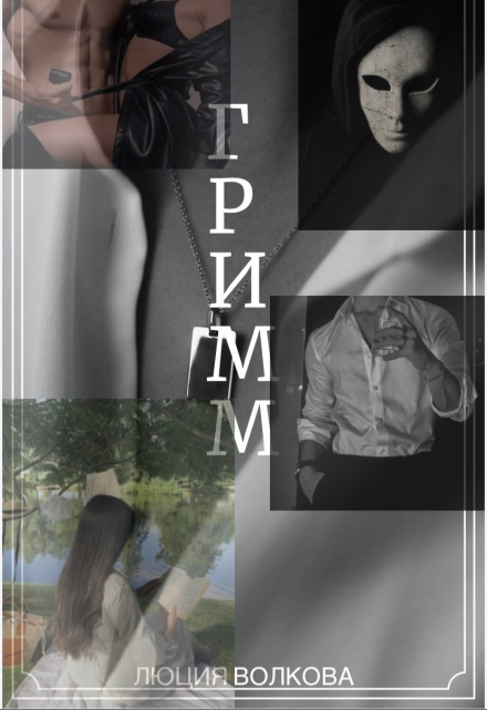 Читать онлайн «Гримм» Lucia Volkova