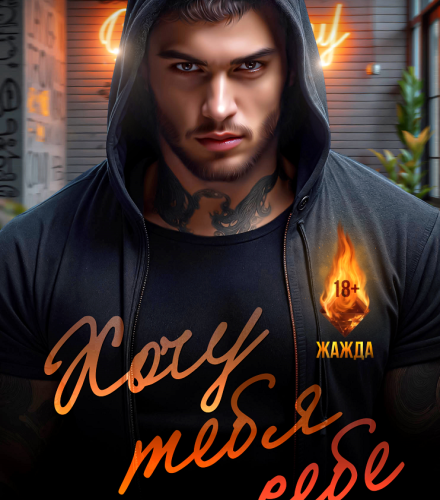 «Хочу тебя себе» Маша Малиновская