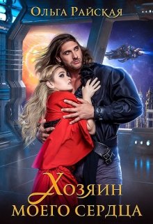 Читать онлайн «Хозяин моего сердца» Ольга Райская Читать онлайн «Хозяин моего сердца» Ольга Райская