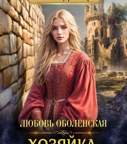 «Хозяйка разрушенной крепости» Любовь Оболенская