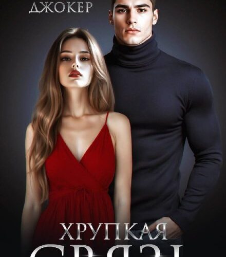 «Хрупкая связь» Ольга Джокер