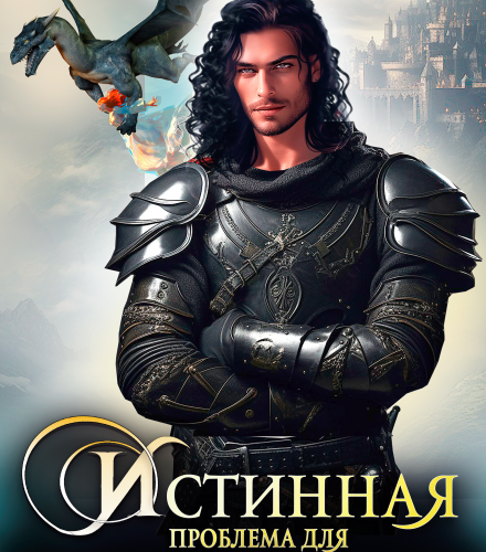 «Истинная проблема для Генерала Драконов» Екатерина Кариди