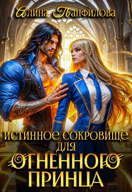 Читать онлайн «Истинное сокровище для огненного принца» Алина Панфилова