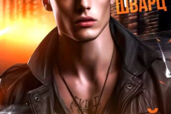 «Истинный» Анна Шварц