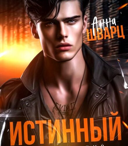 «Истинный» Анна Шварц