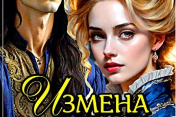 «Измена и месть. Ты слишком ничтожна, жена!» Анна Кривенко